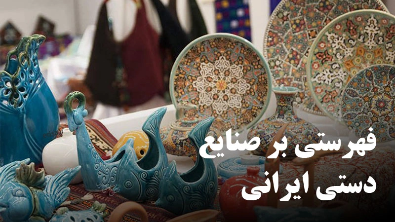 فهرستی بر صنایع دستی ایران