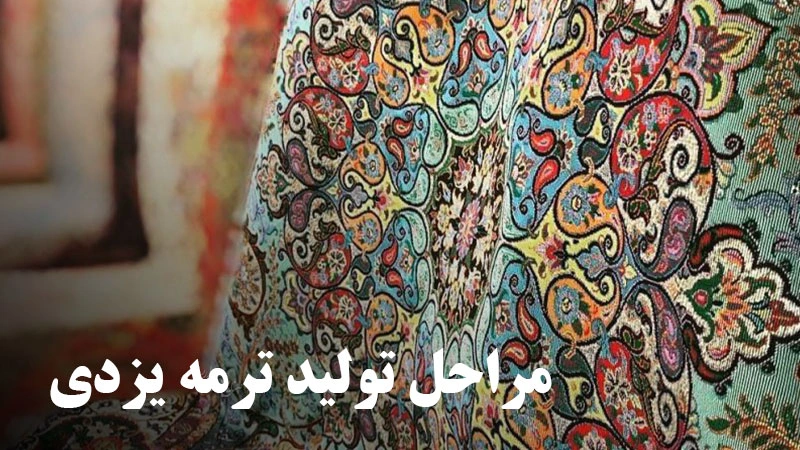 ترمه یزدی - صنایع دستی ایرانی