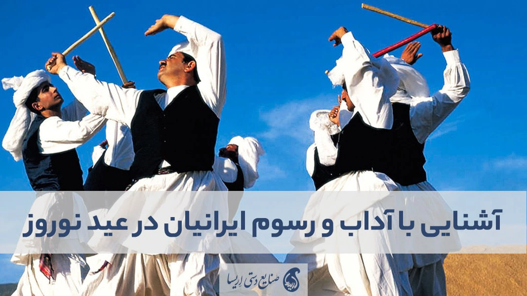 آداب و رسوم اقوام ایرانی در عید نوروز