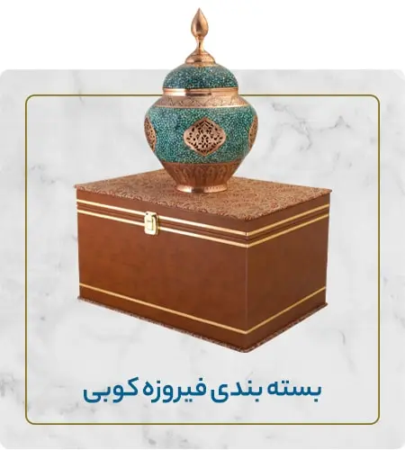 بسته بندی نفیس صنایع دستی فیروزه کوبی