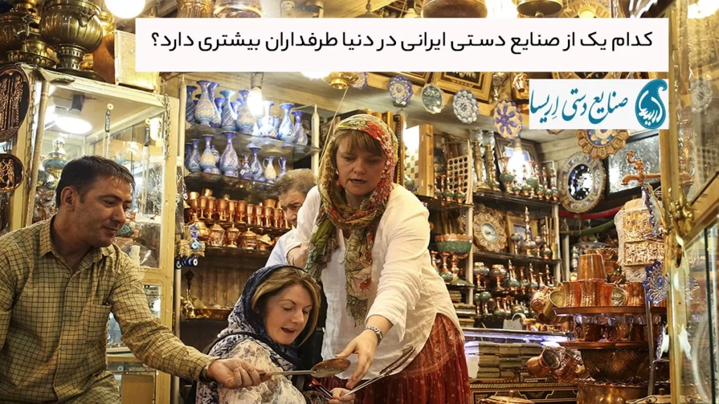توریست اروپایی در حال خرید صنایع دستی ایرانی