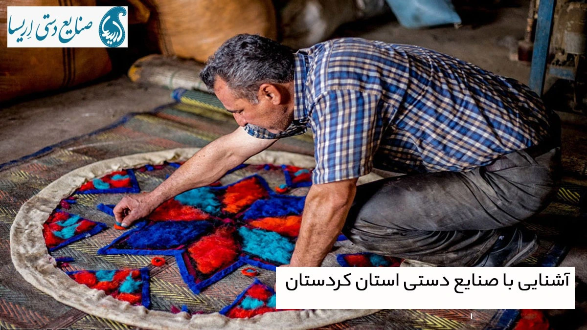 آشنایی با صنایع دستی استان کردستان