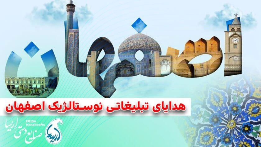 هدایای تبلیغاتی اصفهان