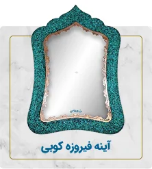 آینه فیروزه کوبی
